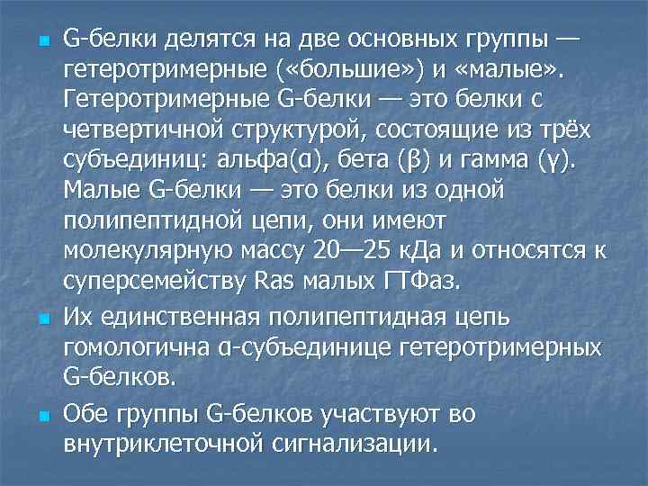 n n n G-белки делятся на две основных группы — гетеротримерные ( «большие» )