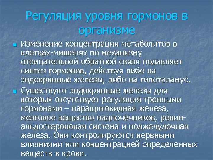 Регуляция уровня гормонов в организме n n Изменение концентрации метаболитов в клетках-мишенях по механизму