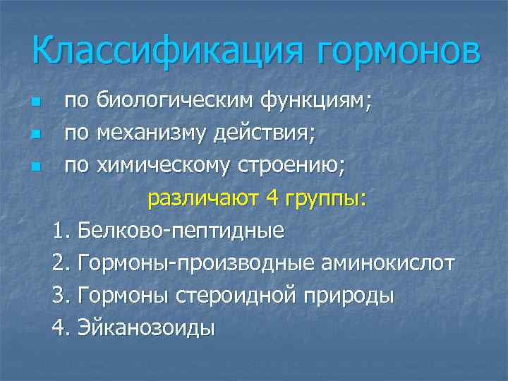 Классификация гормонов по биологическим функциям; n по механизму действия; n по химическому строению; различают