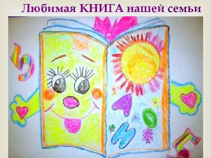 Любимая КНИГА нашей семьи 