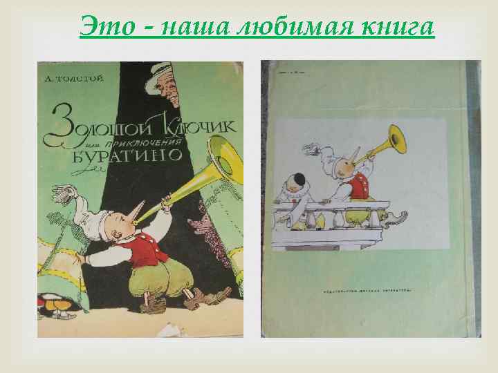 Это - наша любимая книга 