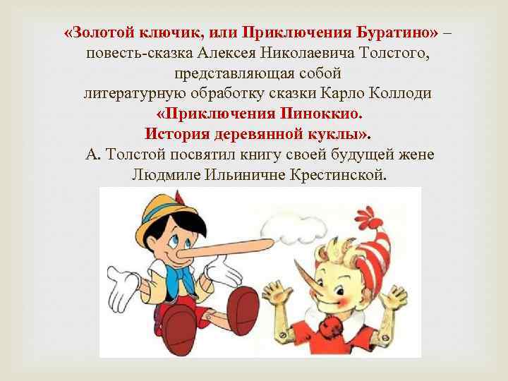 «Золотой ключик, или Приключения Буратино» – повесть-сказка Алексея Николаевича Толстого, представляющая собой литературную