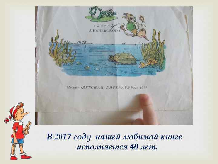 В 2017 году нашей любимой книге исполняется 40 лет. 