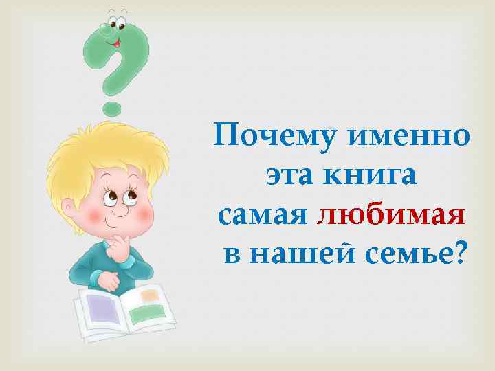 Почему именно эта книга самая любимая в нашей семье? 
