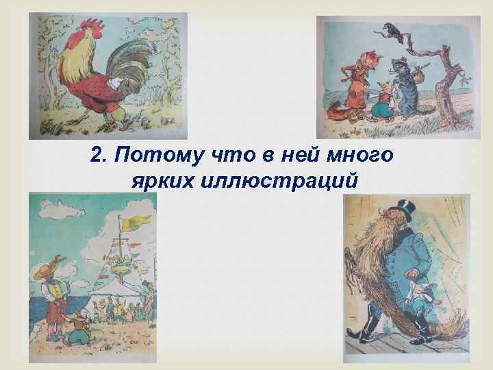2. Потому что в ней много ярких иллюстраций 