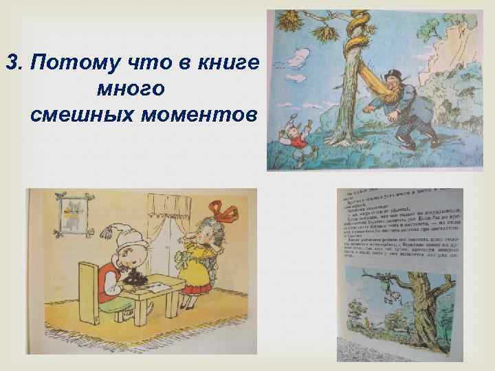 3. Потому что в книге много смешных моментов 