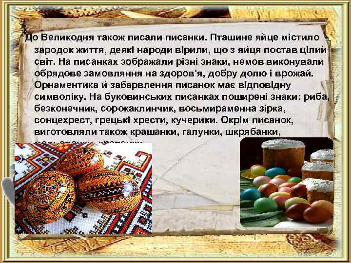  До Великодня також писали писанки. Пташине яйце містило зародок життя, деякі народи вірили,