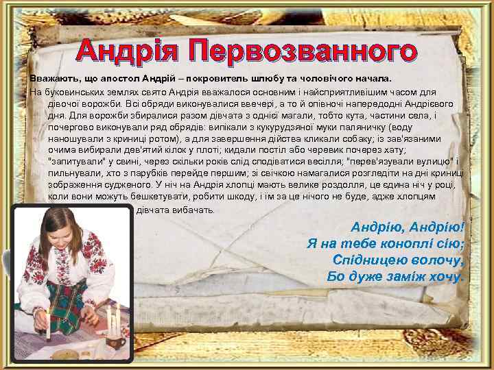 Андрія Первозванного Вважають, що апостол Андрій – покровитель шлюбу та чоловічого начала. На буковинських