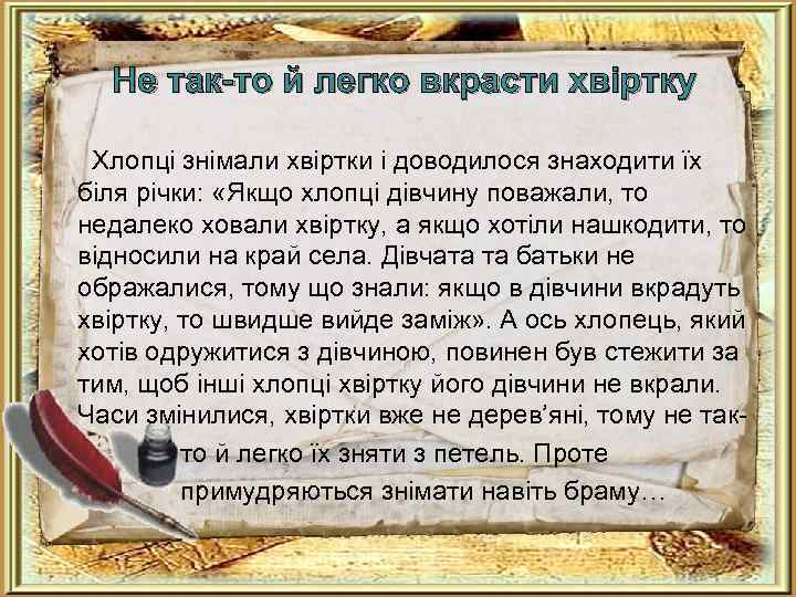  Не так-то й легко вкрасти хвіртку Хлопці знімали хвіртки і доводилося знаходити їх