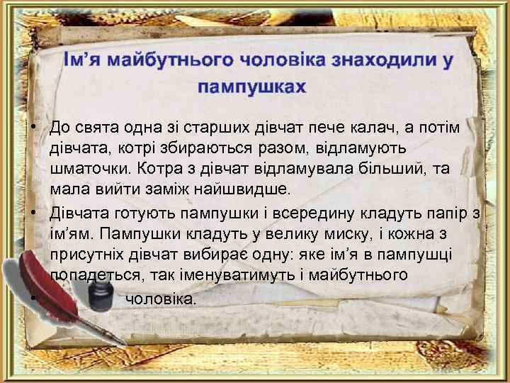  Ім’я майбутнього чоловіка знаходили у пампушках • До свята одна зі старших дівчат