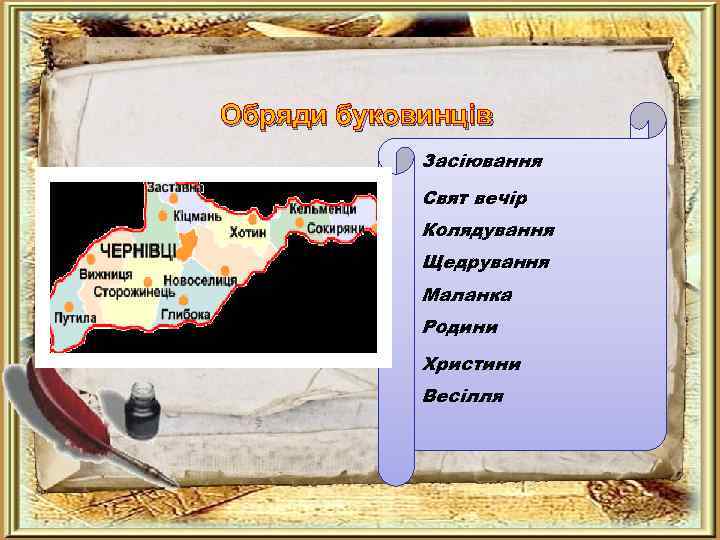 Обряди буковинців Засіювання Свят вечір Колядування Щедрування Маланка Родини Христини Весілля 