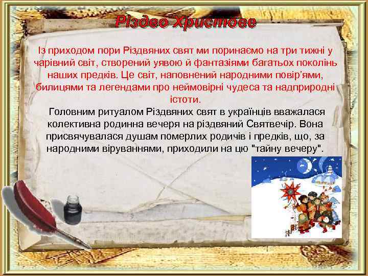 Різдво Христове Із приходом пори Різдвяних свят ми поринаємо на три тижні у чарівний