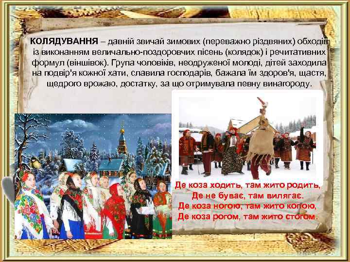 КОЛЯДУВАННЯ – давній звичай зимових (переважно різдвяних) обходів із виконанням величально-поздоровчих пісень (колядок) і