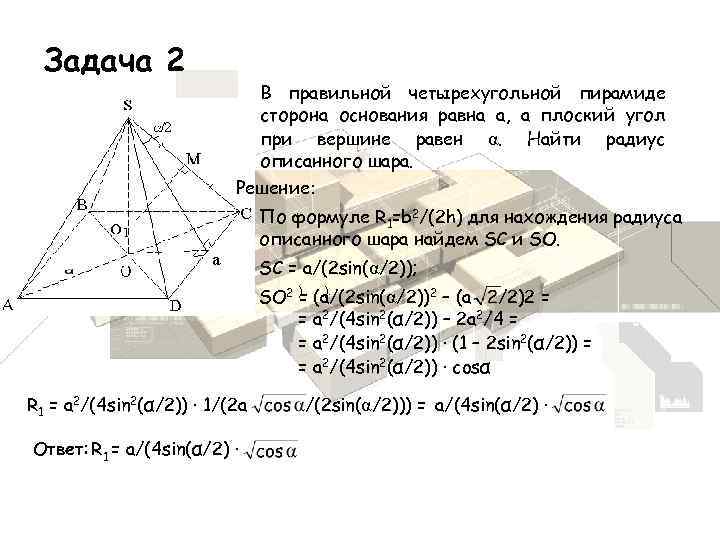 Задача 2 В правильной четырехугольной пирамиде сторона основания равна а, а плоский угол при