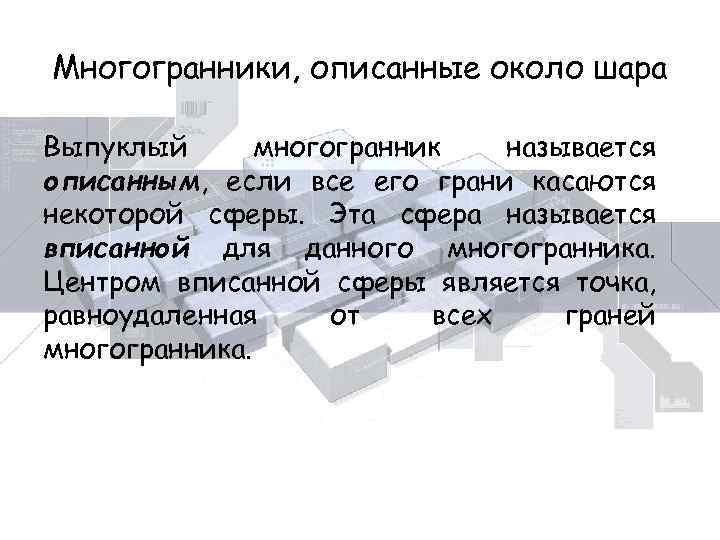 Многогранники, описанные около шара Выпуклый многогранник называется описанным, если все его грани касаются некоторой