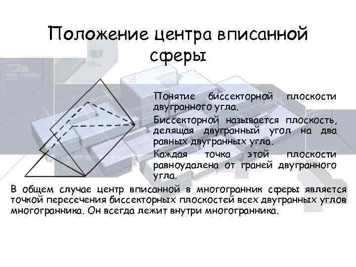 Положение центра вписанной сферы Понятие биссекторной плоскости двугранного угла. Биссекторной называется плоскость, делящая двугранный