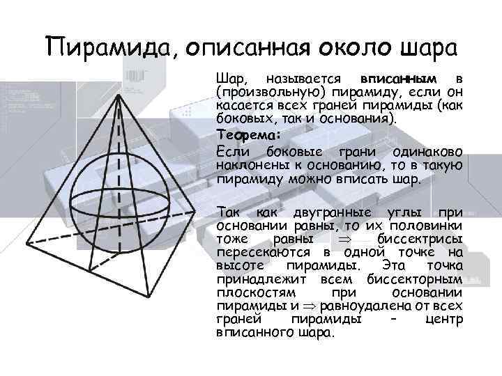 Пирамида, описанная около шара Шар, называется вписанным в (произвольную) пирамиду, если он касается всех