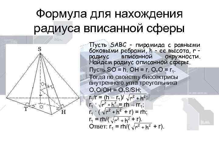 Формула для нахождения радиуса вписанной сферы Пусть SABC - пирамида с равными боковыми ребрами,
