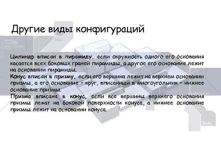 Другие виды конфигураций Цилиндр вписан в пирамиду, если окружность одного его основания касается всех