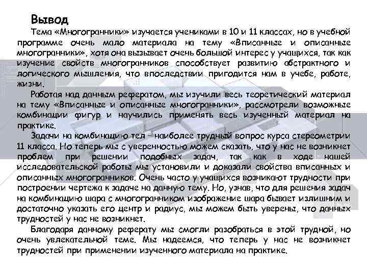 Вывод Тема «Многогранники» изучается учениками в 10 и 11 классах, но в учебной программе