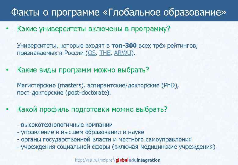 Факты о программе «Глобальное образование» • Какие университеты включены в программу? Университеты, которые входят