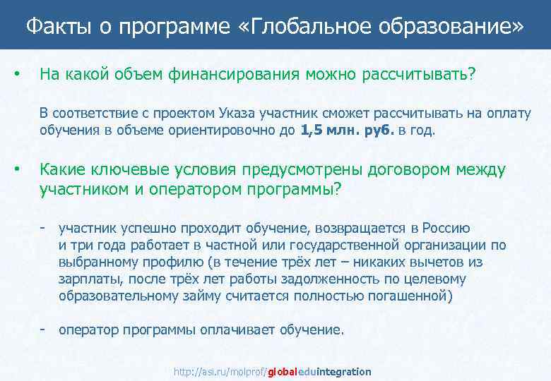 Факты о программе «Глобальное образование» • На какой объем финансирования можно рассчитывать? В соответствие