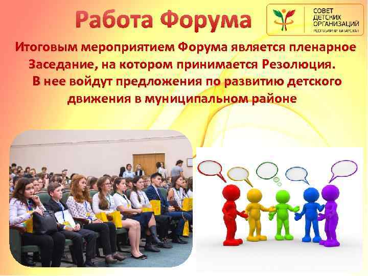 Работа Форума Итоговым мероприятием Форума является пленарное Заседание, на котором принимается Резолюция. В нее