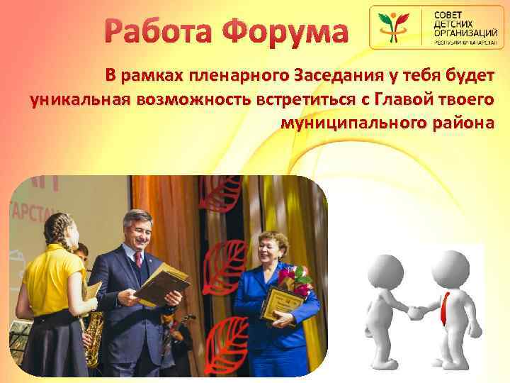 Работа Форума В рамках пленарного Заседания у тебя будет уникальная возможность встретиться с Главой
