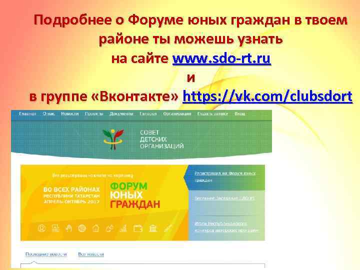 Подробнее о Форуме юных граждан в твоем районе ты можешь узнать на сайте www.