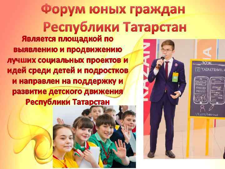 Форум юных граждан Республики Татарстан Является площадкой по выявлению и продвижению лучших социальных проектов