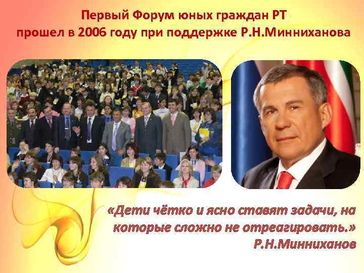Первый Форум юных граждан РТ прошел в 2006 году при поддержке Р. Н. Минниханова