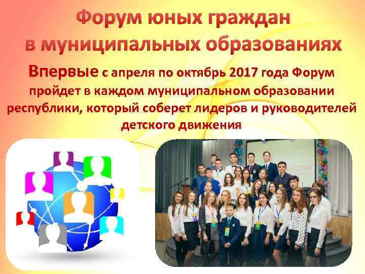 Форум юных граждан в муниципальных образованиях Впервые с апреля по октябрь 2017 года Форум