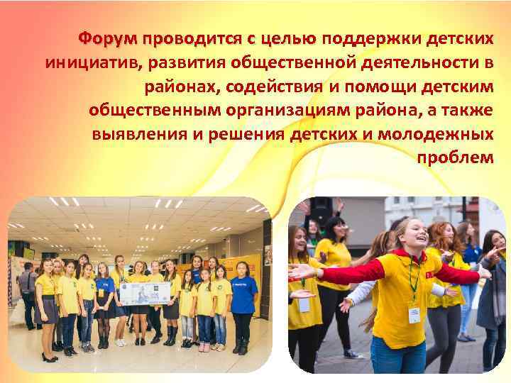 Форум проводится с целью поддержки детских инициатив, развития общественной деятельности в районах, содействия и