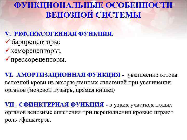 ФУНКЦИОНАЛЬНЫЕ ОСОБЕННОСТИ ВЕНОЗНОЙ СИСТЕМЫ V. РЕФЛЕКСОГЕННАЯ ФУНКЦИЯ. ü барорецепторы; üхеморецепторы; üпрессорецепторы. VI. АМОРТИЗАЦИОННАЯ ФУНКЦИЯ