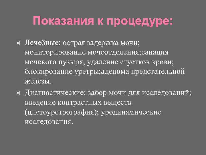 Показания к процедуре: Лечебные: острая задержка мочи; мониторирование мочеотделения; санация мочевого пузыря, удаление сгустков