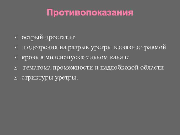 Противопоказания острый простатит подозрения на разрыв уретры в связи с травмой кровь в мочеиспускательном