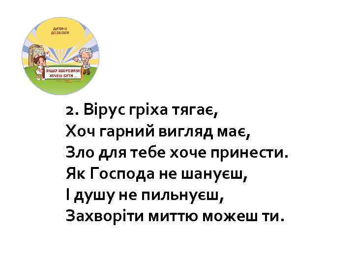 ДИТЯЧЕ ДОЗВІЛЛЯ 2. Вірус гріха тягає, Хоч гарний вигляд має, Зло для тебе хоче