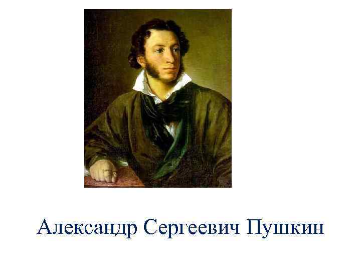 Тайный пушкин. Пушкин доклад. Пушкин рост. Пушкин реферат.