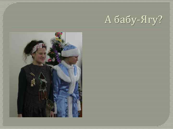 А бабу-Ягу? 