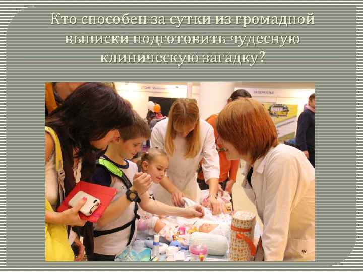 Кто способен за сутки из громадной выписки подготовить чудесную клиническую загадку? 