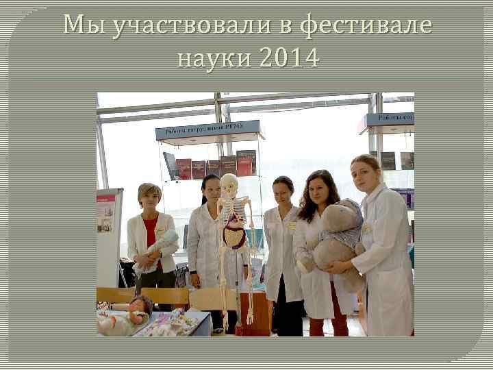 Мы участвовали в фестивале науки 2014 