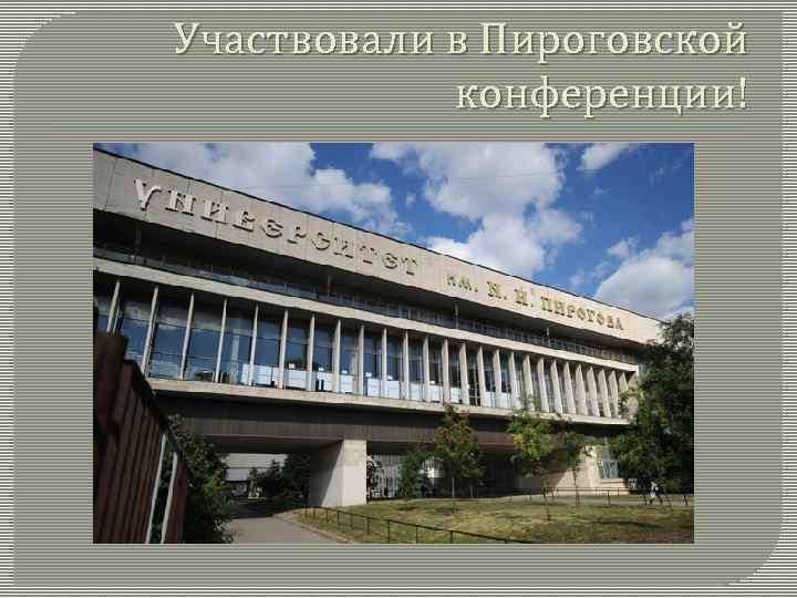 Участвовали в Пироговской конференции! 