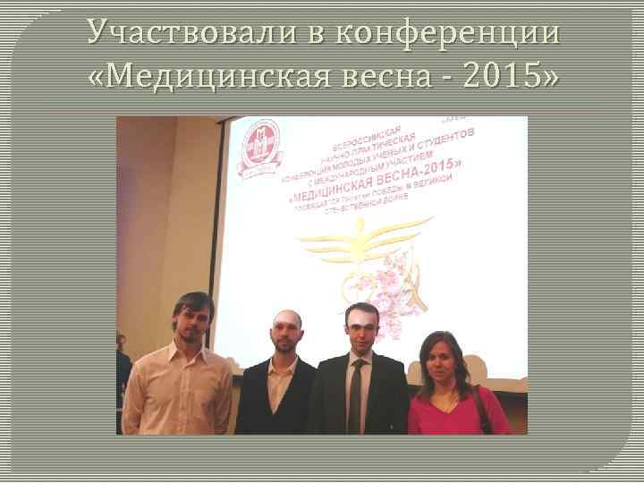 Участвовали в конференции «Медицинская весна - 2015» 