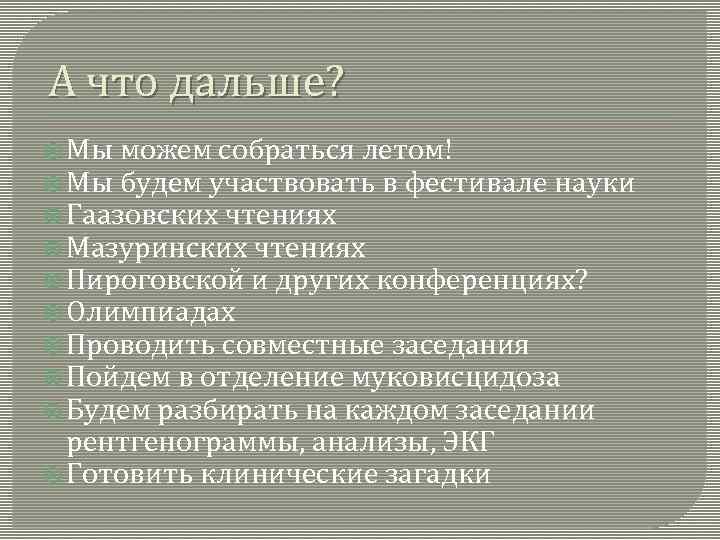 А что дальше? Мы можем собраться летом! Мы будем участвовать в фестивале науки Гаазовских
