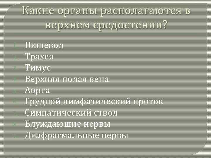 Какие органы располагаются в верхнем средостении? 1. 2. 3. 4. 5. 6. 7. 8.