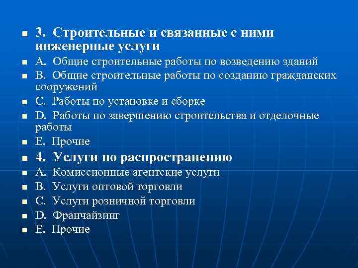 n 3. Строительные и связанные с ними инженерные услуги n A. Общие строительные работы