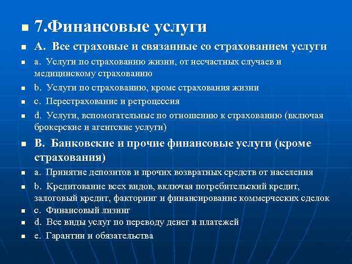 n 7. Финансовые услуги n A. Все страховые и связанные со страхованием услуги n