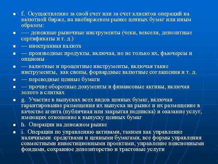 n n n n n f. Осуществление за свой счет или за счет клиентов
