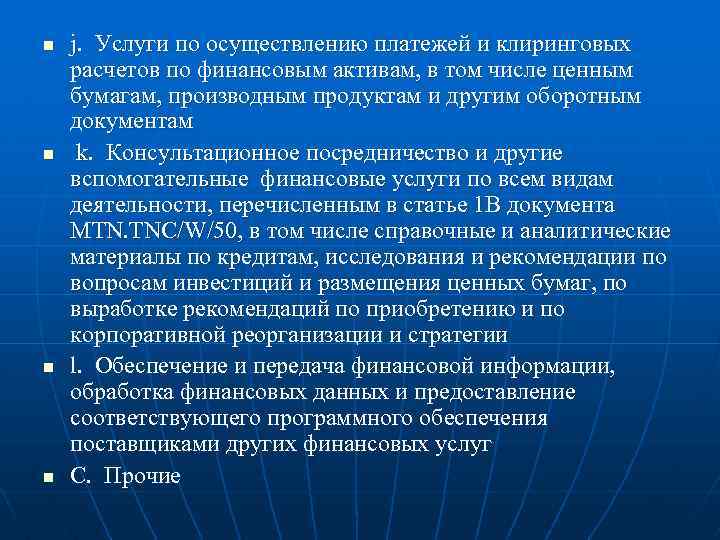 n n j. Услуги по осуществлению платежей и клиринговых расчетов по финансовым активам, в