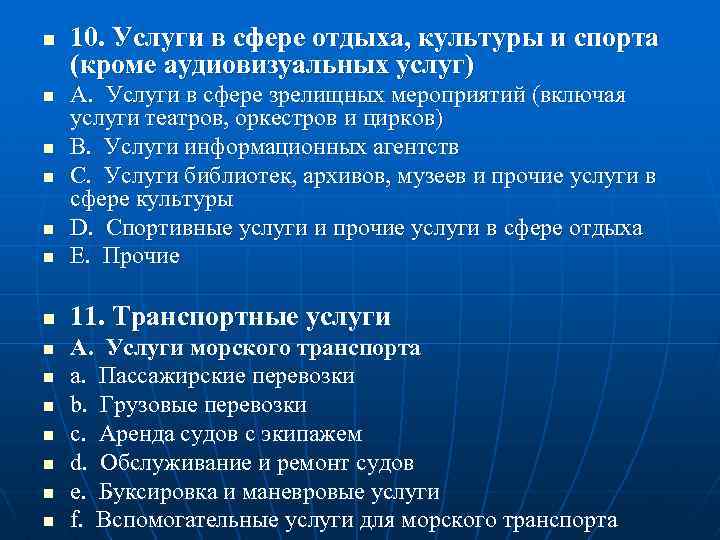 n 10. Услуги в сфере отдыха, культуры и спорта (кроме аудиовизуальных услуг) n A.